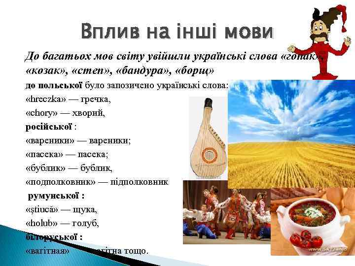 Вплив на інші мови До багатьох мов світу увійшли українські слова «гопак» , «козак»