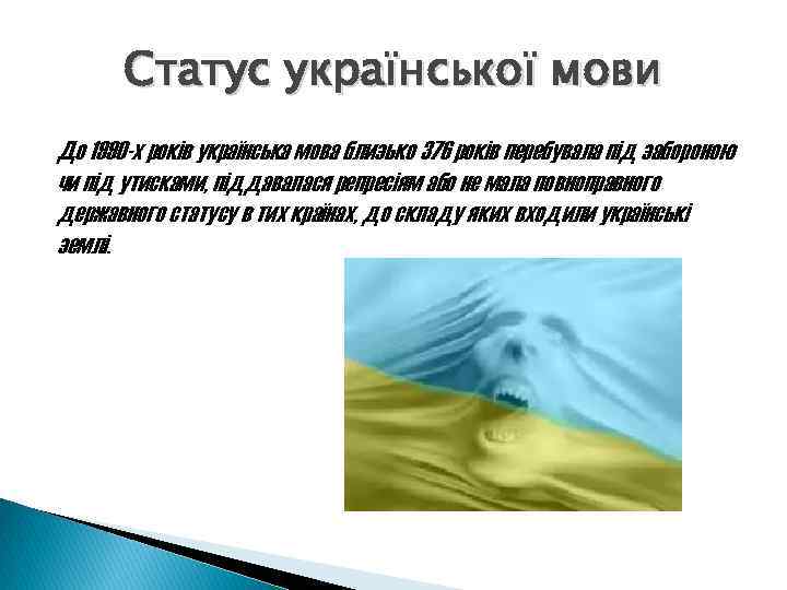 Статус української мови До 1990 -х років українська мова близько 376 років перебувала під