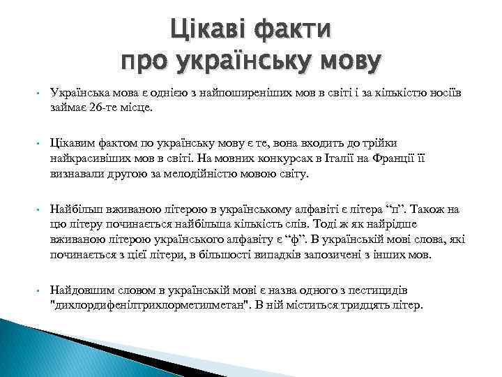 Цікаві факти про українську мову • Українська мова є однією з найпоширеніших мов в