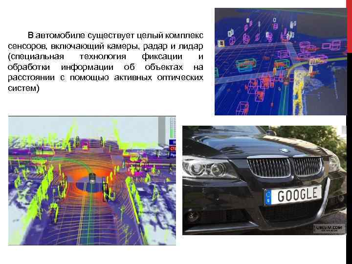 В автомобиле существует целый комплекс сенсоров, включающий камеры, радар и лидар (специальная технология