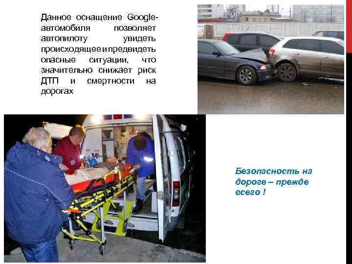 Данное оснащение Google автомобиля позволяет автопилоту увидеть происходящее и предвидеть опасные ситуации, что значительно