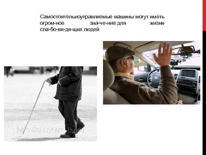 Самостоятельно правляемые машины могут иметь у огром ное зна че ние для жизни сла