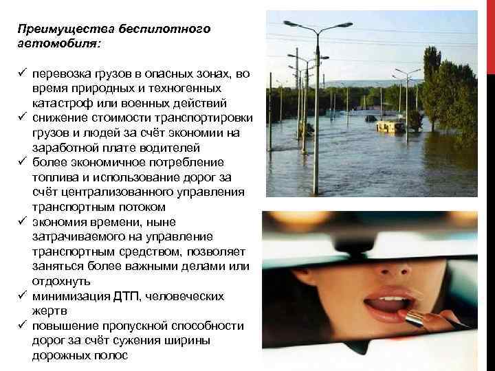 Преимущества беспилотного автомобиля: ü перевозка грузов в опасных зонах, во время природных и техногенных