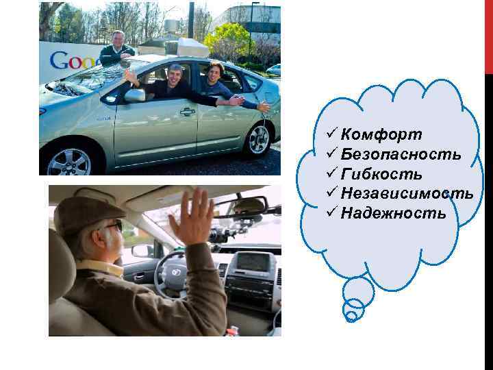 ü Комфорт ü Безопасность ü Гибкость ü Независимость ü Надежность 