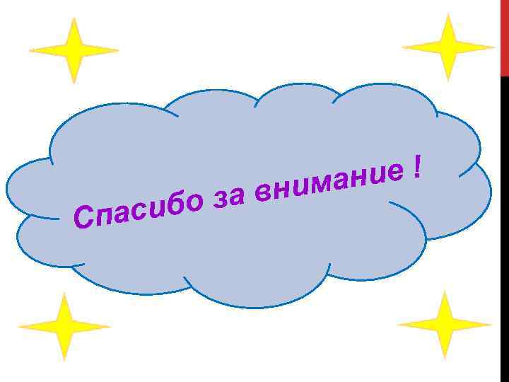 Сп за в асибо ие ! иман н 