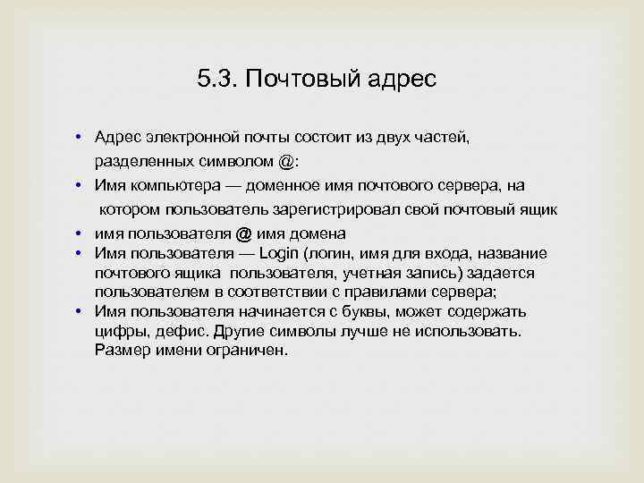 5. 3. Почтовый адрес • Адрес электронной почты состоит из двух частей, разделенных символом