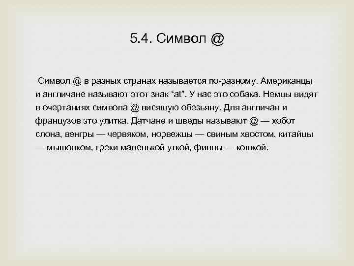 5. 4. Символ @ в разных странах называется по-разному. Американцы и англичане называют этот