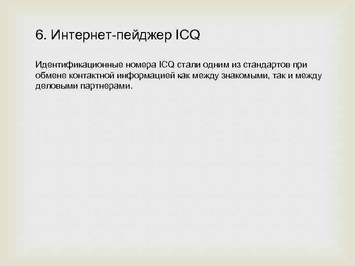 6. Интернет-пейджер ICQ Идентификационные номера ICQ стали одним из стандартов при обмене контактной информацией