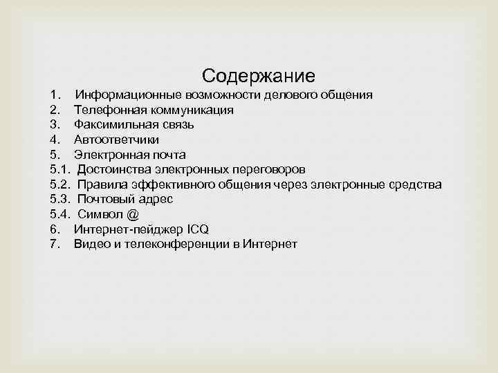 Содержание 1. Информационные возможности делового общения 2. Телефонная коммуникация 3. Факсимильная связь 4. Автоответчики