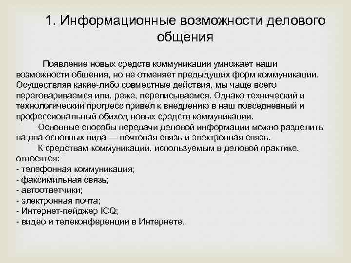 1. Информационные возможности делового общения Появление новых средств коммуникации умножает наши возможности общения, но