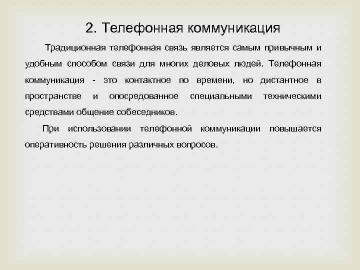 2. Телефонная коммуникация Традиционная телефонная связь является самым привычным и удобным способом связи для