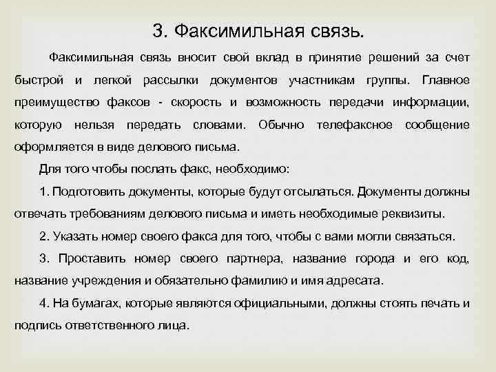 3. Факсимильная связь вносит свой вклад в принятие решений за счет быстрой и легкой