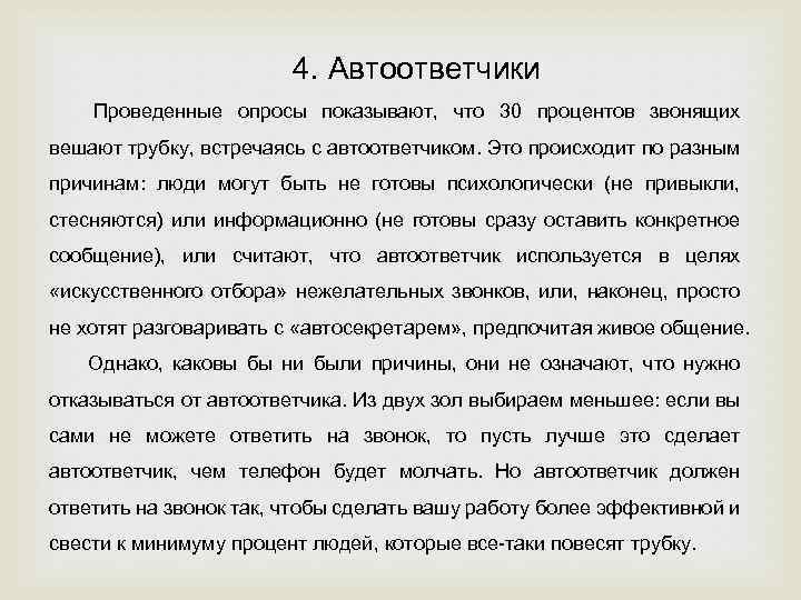 4. Автоответчики Проведенные опросы показывают, что 30 процентов звонящих вешают трубку, встречаясь с автоответчиком.