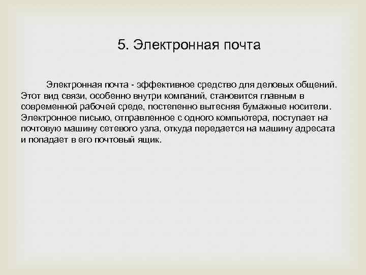 5. Электронная почта - эффективное средство для деловых общений. Этот вид связи, особенно внутри