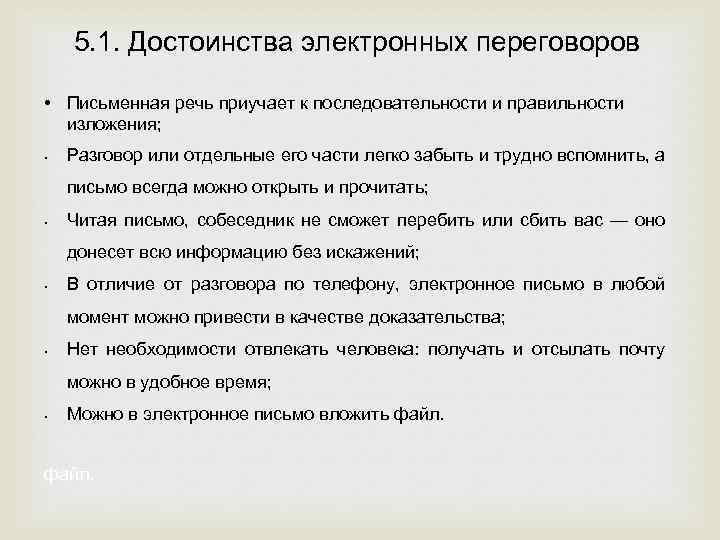 5. 1. Достоинства электронных переговоров • Письменная речь приучает к последовательности и правильности изложения;