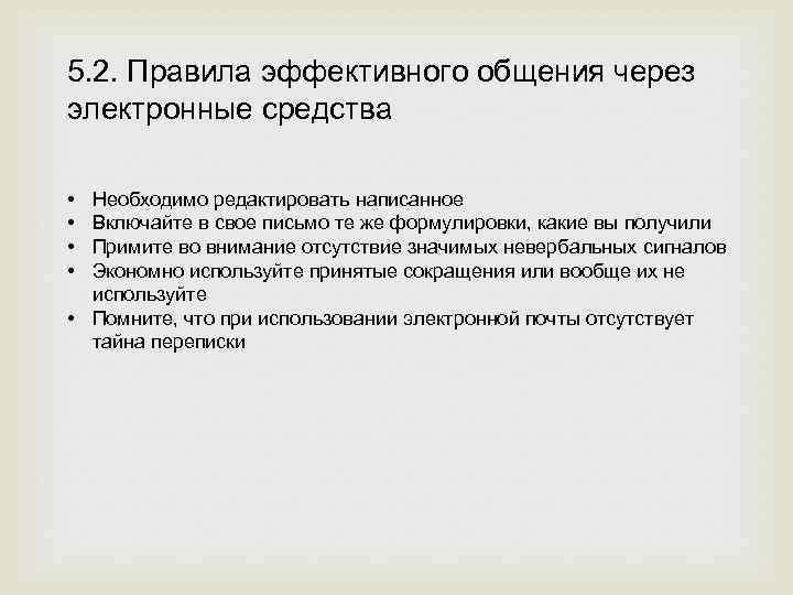 5. 2. Правила эффективного общения через электронные средства • • Необходимо редактировать написанное Включайте