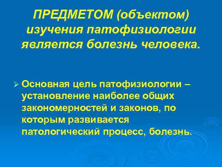 ПРЕДМЕТОМ (объектом) изучения патофизиологии является болезнь человека. Ø Основная цель патофизиологии – установление наиболее