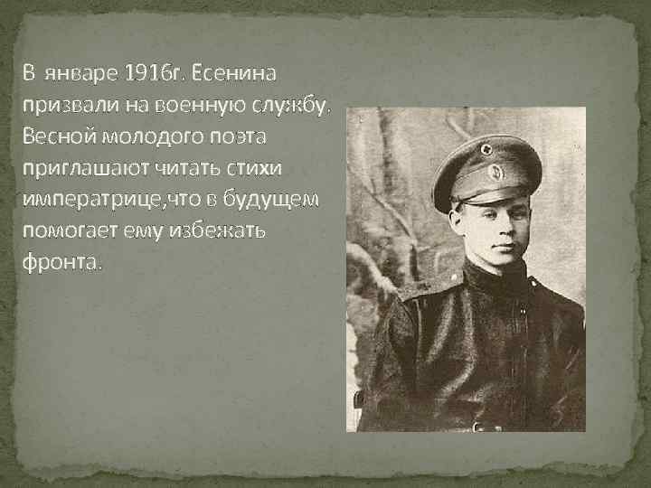 В январе 1916 г. Есенина призвали на военную службу. Весной молодого поэта приглашают читать