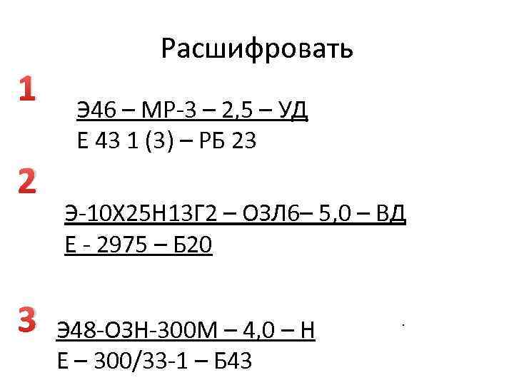 1 2 3 Расшифровать Э 46 – МР-3 – 2, 5 – УД Е