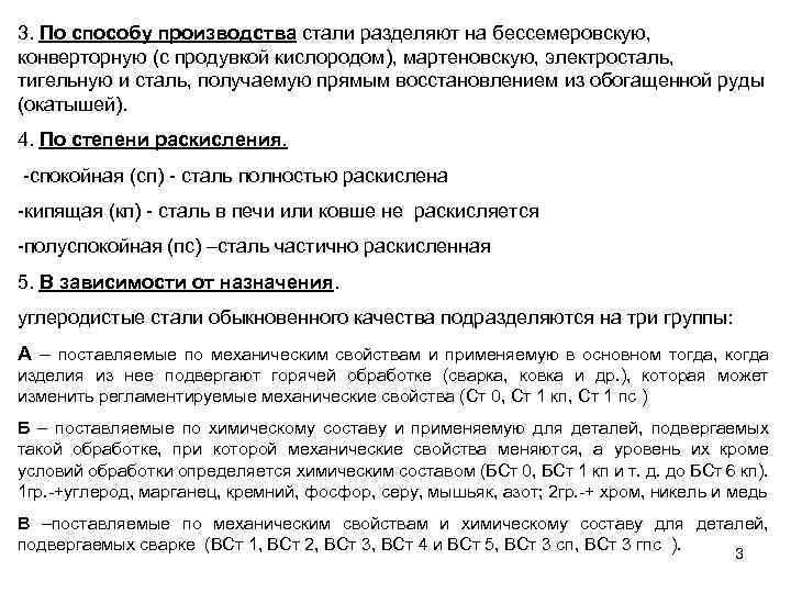 3. По способу производства стали разделяют на бессемеровскую, конверторную (с продувкой кислородом), мартеновскую, электросталь,