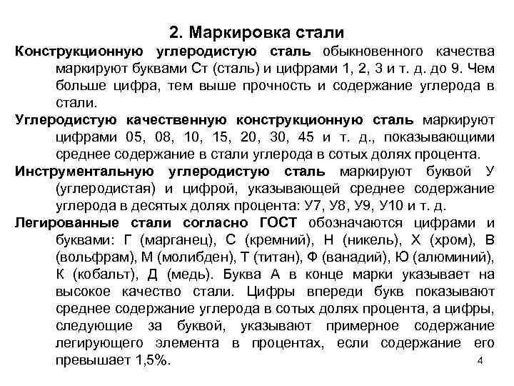 2. Маркировка стали Конструкционную углеродистую сталь обыкновенного качества маркируют буквами Ст (сталь) и цифрами