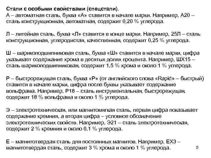 Стали с особыми свойствами (спецстали). А – автоматная сталь, буква «А» ставится в начале