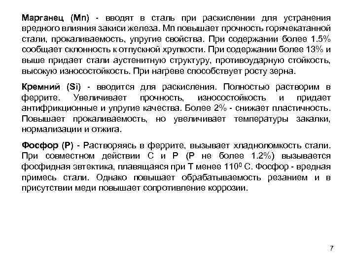 Марганец (Мn) - вводят в сталь при раскислении для устранения вредного влияния закиси железа.