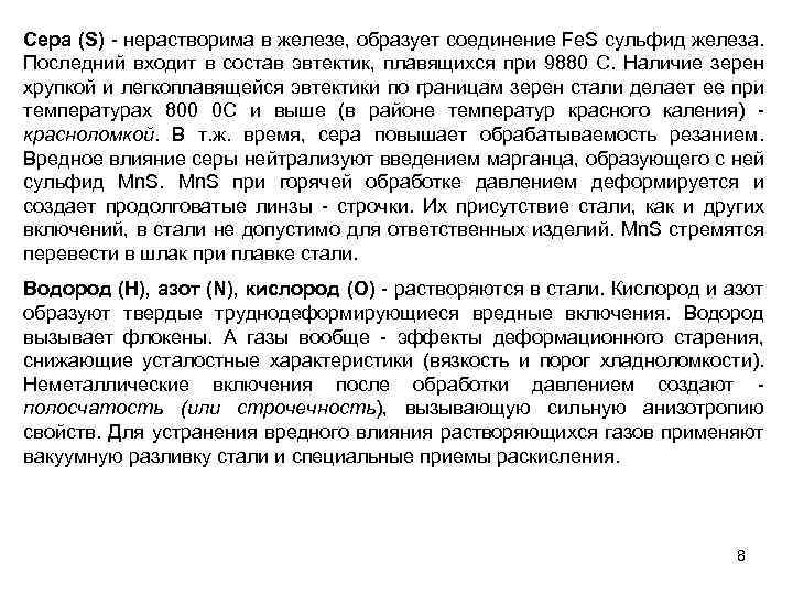 Сера (S) - нерастворима в железе, образует соединение Fe. S сульфид железа. Последний входит
