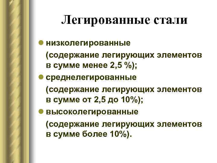 Легированные стали l низколегированные (содержание легирующих элементов в сумме менее 2, 5 %); l