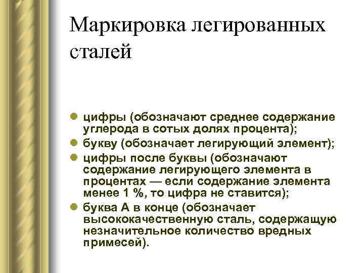 Маркировка легированных сталей l цифры (обозначают среднее содержание углерода в сотых долях процента); l