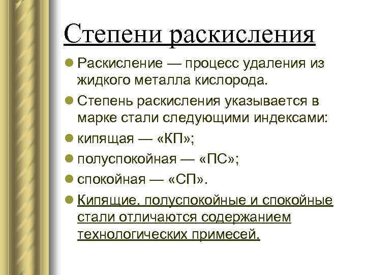 Степени раскисления l Раскисление — процесс удаления из жидкого металла кислорода. l Степень раскисления