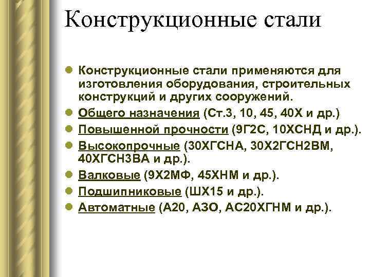 Конструкционные стали l Конструкционные стали применяются для изготовления оборудования, строительных конструкций и других сооружений.