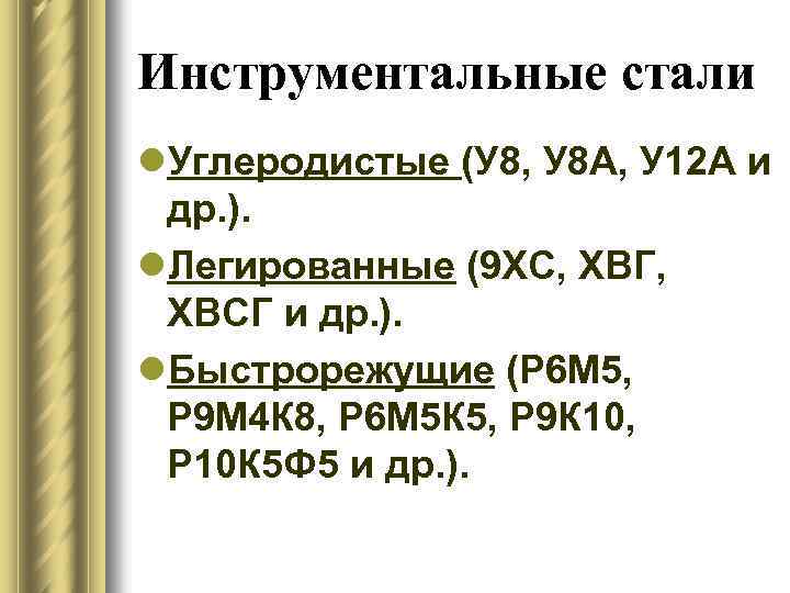 Инструментальные стали l. Углеродистые (У 8, У 8 А, У 12 А и др.