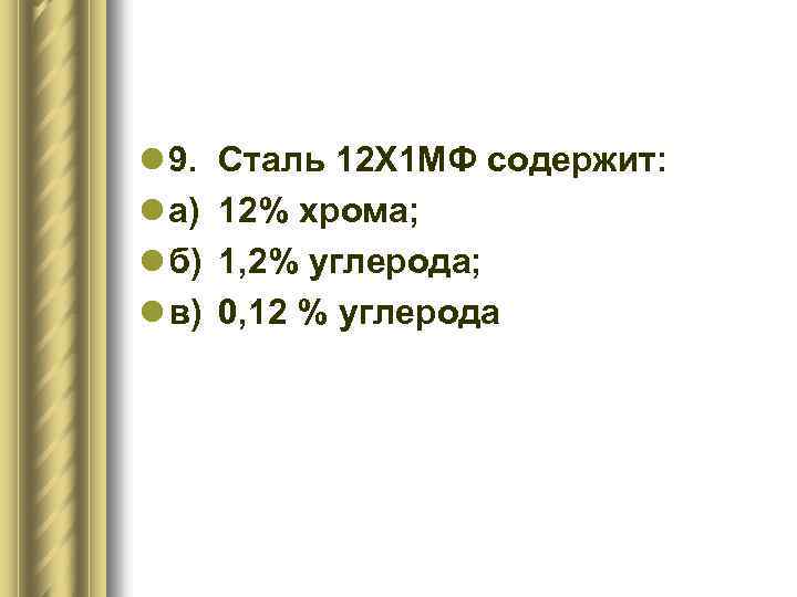 l 9. l а) l б) l в) Сталь 12 Х 1 МФ содержит: