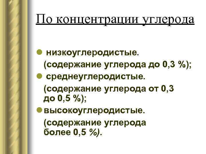 По концентрации углерода l низкоуглеродистые. (содержание углерода до 0, 3 %); l среднеуглеродистые. (содержание
