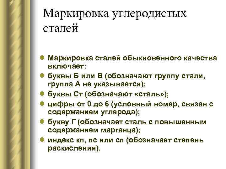 Маркировка углеродистых сталей l Маркировка сталей обыкновенного качества включает: l буквы Б или В