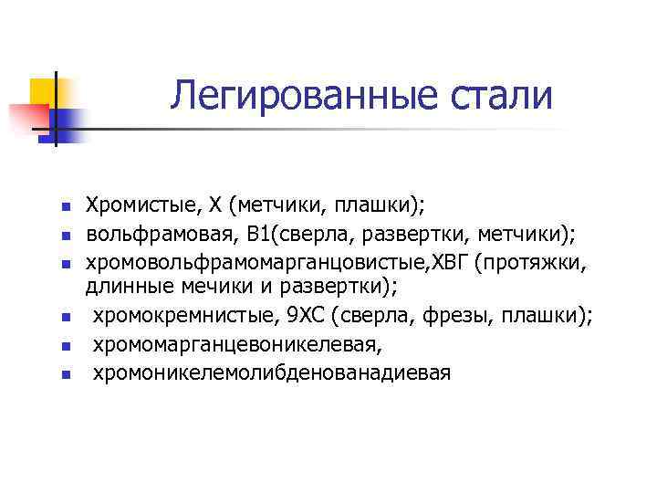 Легированные стали n n n Хромистые, Х (метчики, плашки); вольфрамовая, В 1(сверла, развертки, метчики);