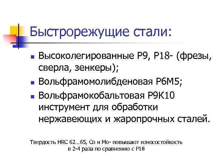 Быстрорежущие стали: n n n Высоколегированные Р 9, Р 18 - (фрезы, сверла, зенкеры);