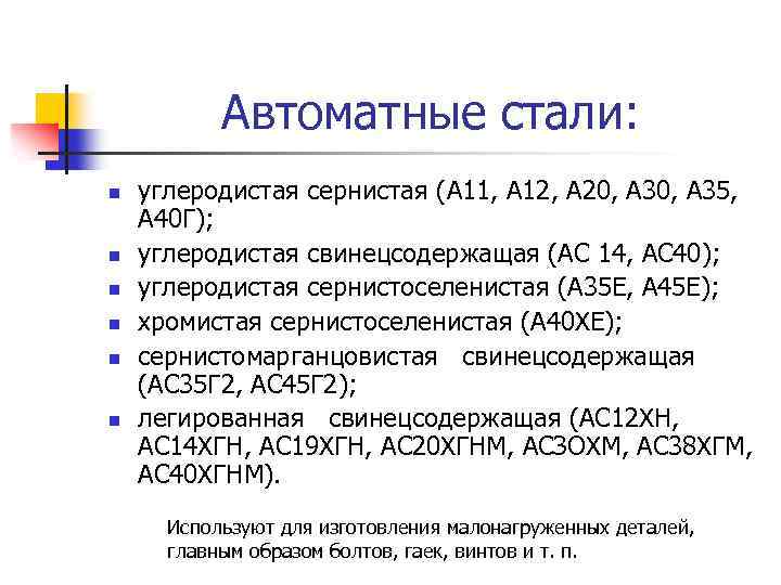 Автоматные стали: n n n углеродистая сернистая (A 11, А 12, А 20, А