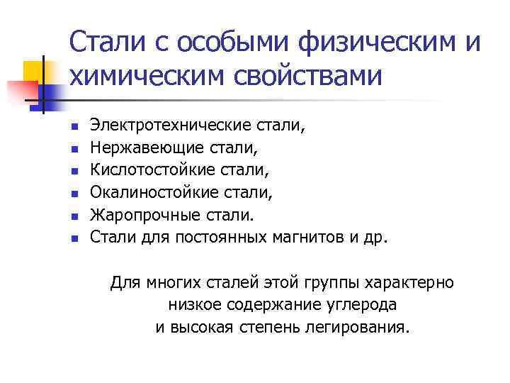 Особые стали. Стали с особыми свойствами. Стали с особыми физическими свойствами. Стали и стали с особыми свойствами. Легированные стали с особыми физическими свойствами.