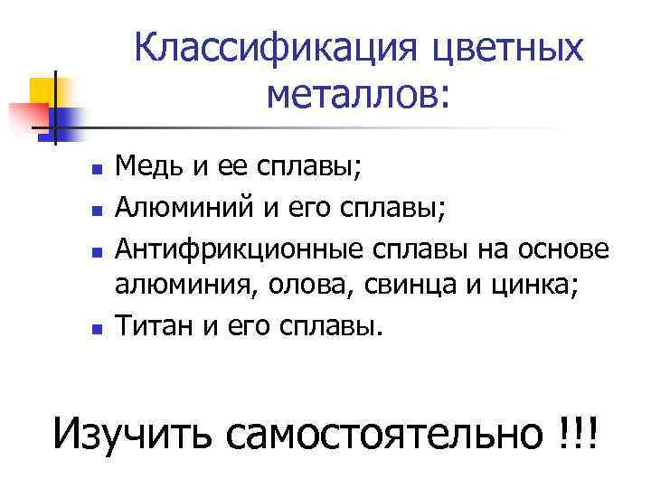 Классификация цветных металлов: n n Медь и ее сплавы; Алюминий и его сплавы; Антифрикционные