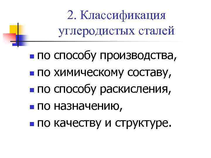 2. Классификация углеродистых сталей по способу производства, n по химическому составу, n по способу