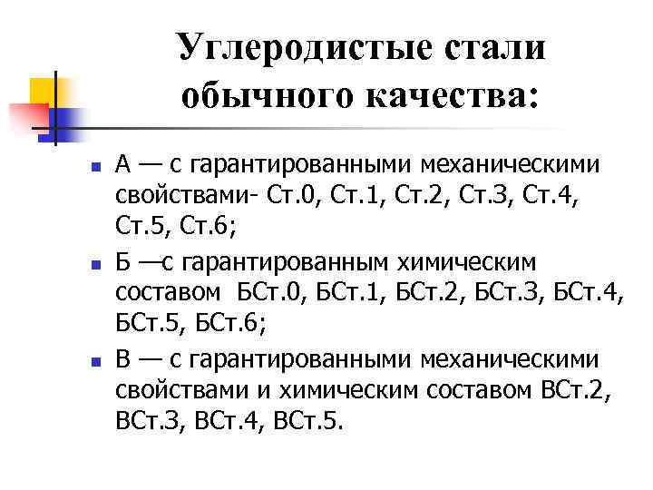 Углеродистые стали обычного качества: n n n А — с гарантированными механическими свойствами- Ст.