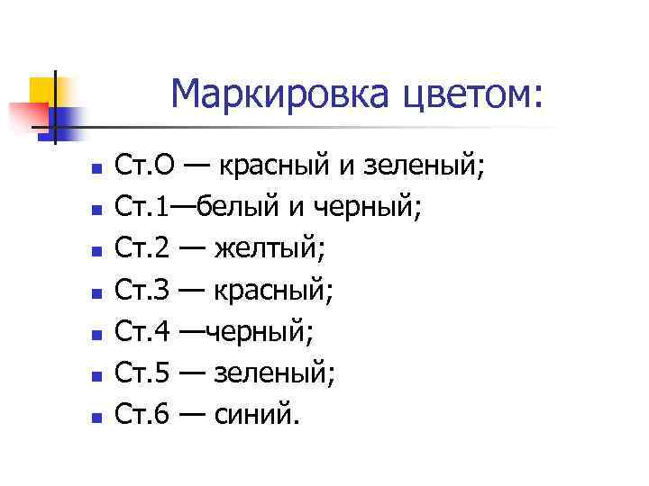 Маркировка цветом: n n n n Ст. О — красный и зеленый; Ст. 1—белый