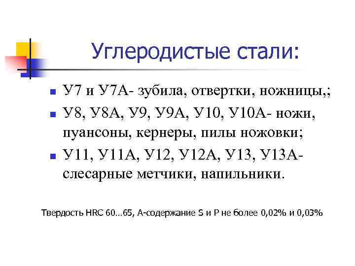 Углеродистые стали: n n n У 7 и У 7 А- зубила, отвертки, ножницы,