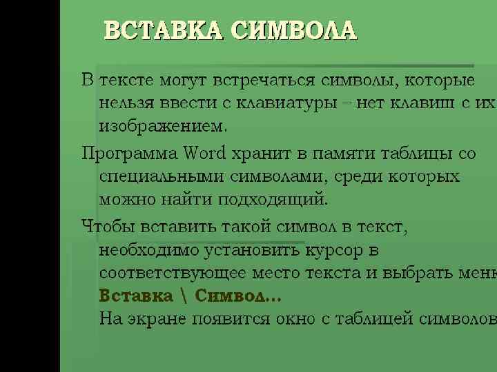 Текстовый процессор Word Знакомство с программным комплексом 