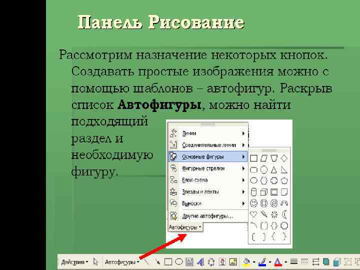 Текстовый процессор Word Знакомство с программным комплексом 
