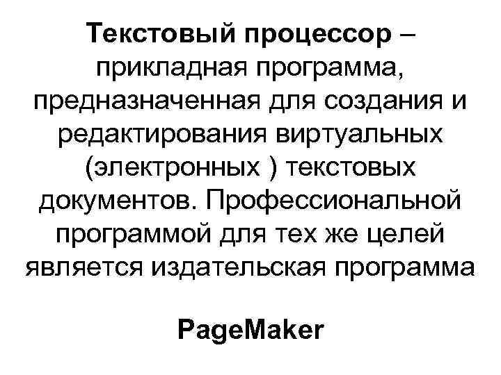 Текстовый процессор – прикладная программа, предназначенная для создания и редактирования виртуальных (электронных ) текстовых