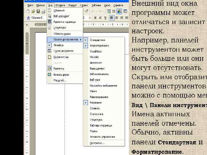 Текстовый процессор Word Знакомство с программным комплексом 