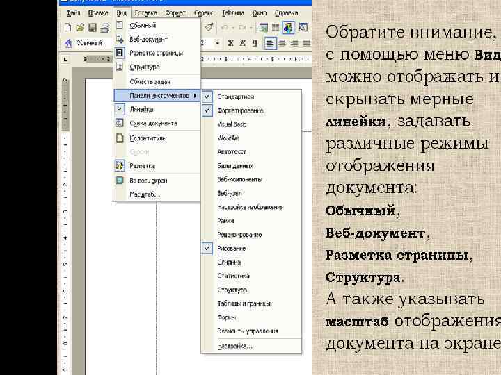 Текстовый процессор Word Знакомство с программным комплексом 